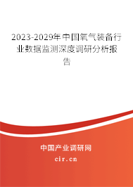 2023-2029年中國氧氣裝備行業數據監測深度調研分析報告