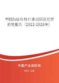 中國3dB電橋行業調研及前景趨勢報告(2022-2028年) 中國3dB電橋行業調研及前景趨勢報告(2022-2028年)