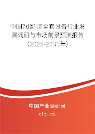 中國7d影院全套設備行業發展調研與市場前景預測報告(2025-2031年) 中國7d影院全套設備行業發展調研與市場前景預測報告(2025-2031年)
