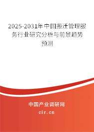 2025-2031年中國搬遷管理服務行業研究分析與前景趨勢預測 2025-2031年中國搬遷管理服務行業研究分析與前景趨勢預測