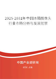2025-2031年中國冰箱攝像頭行業市場分析與發展前景 2025-2031年中國冰箱攝像頭行業市場分析與發展前景