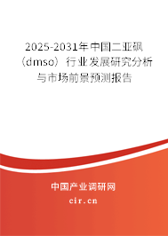 2025-2031年中國二亞砜（dmso）行業發展研究分析與市場前景預測報告