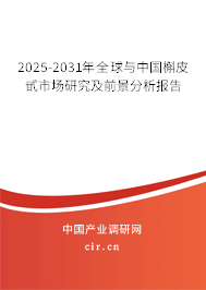 2025-2031年全球與中國槲皮甙市場研究及前景分析報(bào)告 2025-2031年全球與中國槲皮甙市場研究及前景分析報(bào)告