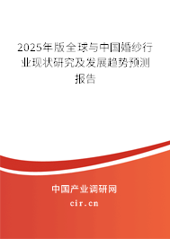 2025年版全球與中國婚紗行業現狀研究及發展趨勢預測報告 2025年版全球與中國婚紗行業現狀研究及發展趨勢預測報告