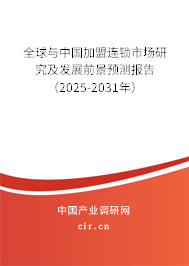 全球與中國加盟連鎖市場研究及發展前景預測報告(2025-2031年) 全球與中國加盟連鎖市場研究及發展前景預測報告(2025-2031年)