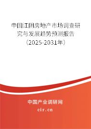 中國江陰房地產市場調查研究與發展趨勢預測報告（2025-2031年）