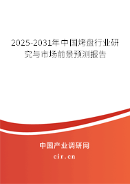 2024-2030年中國烤盤行業研究與市場前景預測報告 2024-2030年中國烤盤行業研究與市場前景預測報告