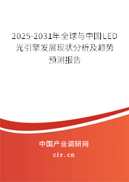 2025-2031年全球與中國LED光引擎發展現狀分析及趨勢預測報告 2025-2031年全球與中國LED光引擎發展現狀分析及趨勢預測報告