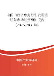 中國山西省水務行業發展調研與市場前景預測報告(2025-2031年) 中國山西省水務行業發展調研與市場前景預測報告(2025-2031年)