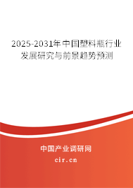 2025-2031年中國(guó)塑料瓶行業(yè)發(fā)展研究與前景趨勢(shì)預(yù)測(cè) 2025-2031年中國(guó)塑料瓶行業(yè)發(fā)展研究與前景趨勢(shì)預(yù)測(cè)