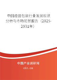 中國疫苗包裝行業發展現狀分析與市場前景報告(2025-2031年) 中國疫苗包裝行業發展現狀分析與市場前景報告(2025-2031年)