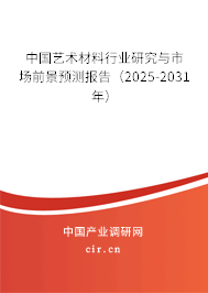 中國藝術材料行業研究與市場前景預測報告(2025-2031年) 中國藝術材料行業研究與市場前景預測報告(2025-2031年)