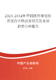 2025-2031年中國醫用重組膠原蛋白市場調查研究及發展趨勢分析報告 2025-2031年中國醫用重組膠原蛋白市場調查研究及發展趨勢分析報告