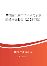 中國空氣幕市場研究與發(fā)展前景分析報(bào)告(2025年版) 中國空氣幕市場研究與發(fā)展前景分析報(bào)告(2025年版)