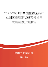 2025-2031年中國生物醫藥產業園區市場現狀研究分析與發展前景預測報告 2025-2031年中國生物醫藥產業園區市場現狀研究分析與發展前景預測報告