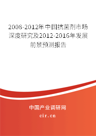 2008-2012年中國抗菌劑市場深度研究及2012-2016年發展前景預測報告 2008-2012年中國抗菌劑市場深度研究及2012-2016年發展前景預測報告