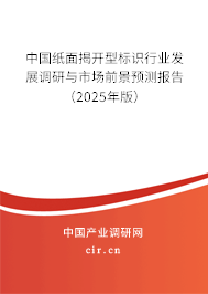 中國紙面揭開型標識行業發展調研與市場前景預測報告（2025年版）