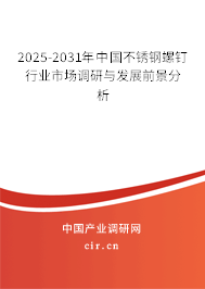 2025-2031年中國(guó)不銹鋼螺釘行業(yè)市場(chǎng)調(diào)研與發(fā)展前景分析 2025-2031年中國(guó)不銹鋼螺釘行業(yè)市場(chǎng)調(diào)研與發(fā)展前景分析