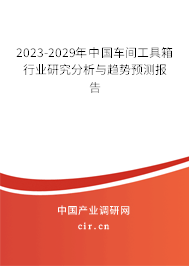 2023-2029年中國車間工具箱行業(yè)研究分析與趨勢預測報告 2023-2029年中國車間工具箱行業(yè)研究分析與趨勢預測報告