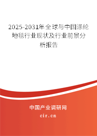 2025-2031年全球與中國滌綸地毯行業現狀及行業前景分析報告 2025-2031年全球與中國滌綸地毯行業現狀及行業前景分析報告