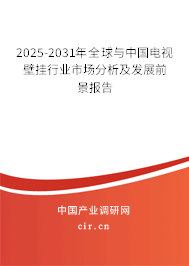2025-2031年全球與中國電視壁掛行業(yè)市場分析及發(fā)展前景報告 2025-2031年全球與中國電視壁掛行業(yè)市場分析及發(fā)展前景報告