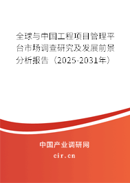 全球與中國(guó)工程項(xiàng)目管理平臺(tái)市場(chǎng)調(diào)查研究及發(fā)展前景分析報(bào)告(2025-2031年) 全球與中國(guó)工程項(xiàng)目管理平臺(tái)市場(chǎng)調(diào)查研究及發(fā)展前景分析報(bào)告(2025-2031年)