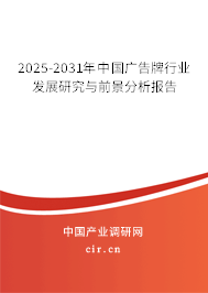2025-2031年中國廣告牌行業發展研究與前景分析報告 2025-2031年中國廣告牌行業發展研究與前景分析報告