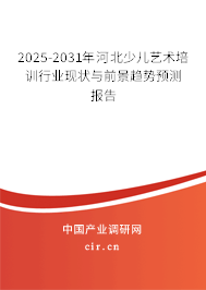 2025-2031年河北少兒藝術培訓行業現狀與前景趨勢預測報告 2025-2031年河北少兒藝術培訓行業現狀與前景趨勢預測報告