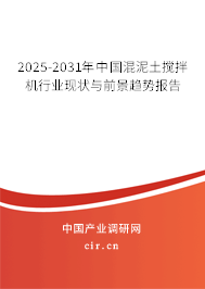 2025-2031年中國混泥土攪拌機行業現狀與前景趨勢報告 2025-2031年中國混泥土攪拌機行業現狀與前景趨勢報告