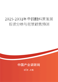 2025-2031年中國糖料蔗發展現狀分析與前景趨勢預測 2025-2031年中國糖料蔗發展現狀分析與前景趨勢預測