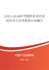 2025-2031年中國燕麥蛋白發展現狀與前景趨勢分析報告 2025-2031年中國燕麥蛋白發展現狀與前景趨勢分析報告