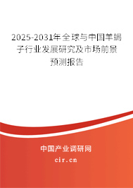 2025-2031年全球與中國羊蝎子行業發展研究及市場前景預測報告 2025-2031年全球與中國羊蝎子行業發展研究及市場前景預測報告