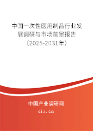中國一次性醫用制品行業發展調研與市場前景報告(2025-2031年) 中國一次性醫用制品行業發展調研與市場前景報告(2025-2031年)