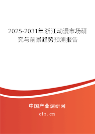 2025-2031年浙江動漫市場研究與前景趨勢預測報告 2025-2031年浙江動漫市場研究與前景趨勢預測報告