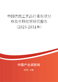 中國仿古工藝品行業(yè)現(xiàn)狀分析及市場前景研究報告(2025-2031年) 中國仿古工藝品行業(yè)現(xiàn)狀分析及市場前景研究報告(2025-2031年)