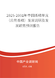 2025-2031年中國香精單元(應用香精)發展調研及發展趨勢預測報告 2025-2031年中國香精單元(應用香精)發展調研及發展趨勢預測報告
