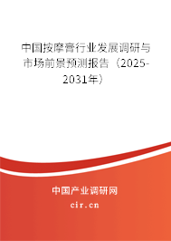 中國按摩膏行業發展調研與市場前景預測報告(2025-2031年) 中國按摩膏行業發展調研與市場前景預測報告(2025-2031年)