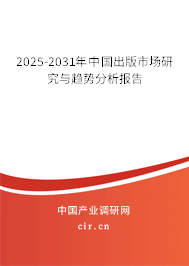 2025-2031年中國出版市場研究與趨勢分析報告 2025-2031年中國出版市場研究與趨勢分析報告