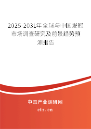 2025-2031年全球與中國發冠市場調查研究及前景趨勢預測報告 2025-2031年全球與中國發冠市場調查研究及前景趨勢預測報告