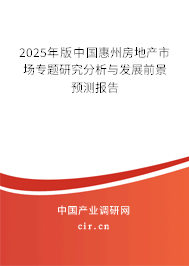 2025年版中國惠州房地產市場專題研究分析與發展前景預測報告 2025年版中國惠州房地產市場專題研究分析與發展前景預測報告