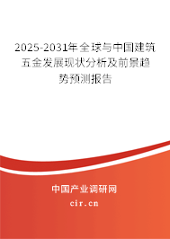 2025-2031年全球與中國建筑五金發展現狀分析及前景趨勢預測報告 2025-2031年全球與中國建筑五金發展現狀分析及前景趨勢預測報告