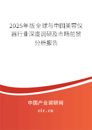 2025年版全球與中國(guó)美容儀器行業(yè)深度調(diào)研及市場(chǎng)前景分析報(bào)告