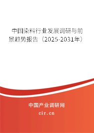 中國染料行業發展調研與前景趨勢報告(2025-2031年) 中國染料行業發展調研與前景趨勢報告(2025-2031年)