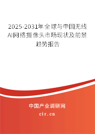 2025-2031年全球與中國(guó)無(wú)線AI網(wǎng)絡(luò)攝像頭市場(chǎng)現(xiàn)狀及前景趨勢(shì)報(bào)告 2025-2031年全球與中國(guó)無(wú)線AI網(wǎng)絡(luò)攝像頭市場(chǎng)現(xiàn)狀及前景趨勢(shì)報(bào)告