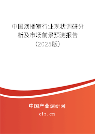 中國演播室行業(yè)現(xiàn)狀調(diào)研分析及市場前景預(yù)測報告（2025版）