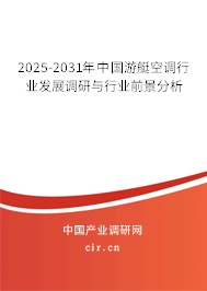 2025-2031年中國游艇空調行業發展調研與行業前景分析
