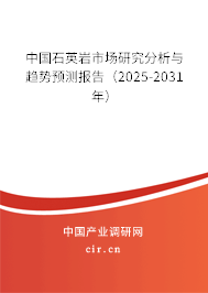 中國石英巖市場研究分析與趨勢預測報告(2025-2031年) 中國石英巖市場研究分析與趨勢預測報告(2025-2031年)