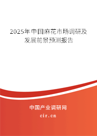 2025年中國麻花市場調(diào)研及發(fā)展前景預(yù)測報(bào)告 2025年中國麻花市場調(diào)研及發(fā)展前景預(yù)測報(bào)告