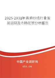 2025-2031年黃麻紗線行業發展調研及市場前景分析報告