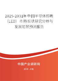 2025-2031年中國半導體照明(LED)市場現狀研究分析與發展前景預測報告 2025-2031年中國半導體照明(LED)市場現狀研究分析與發展前景預測報告